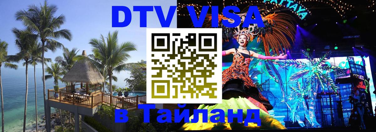 Оформить DTV визу в Тайланд 