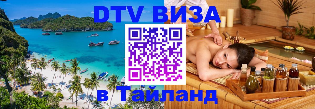 DTV Visa Thailand — прайс и условия, виза без дополнительных документов - Братск 